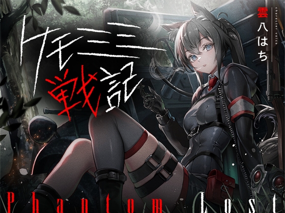 【タイ語版】[ケモミミ❎特殊部隊❎喫煙純愛]ケモミミ戦記 Phantom Lost 〜存在しない彼女と貴方の暇潰し〜 – main preview