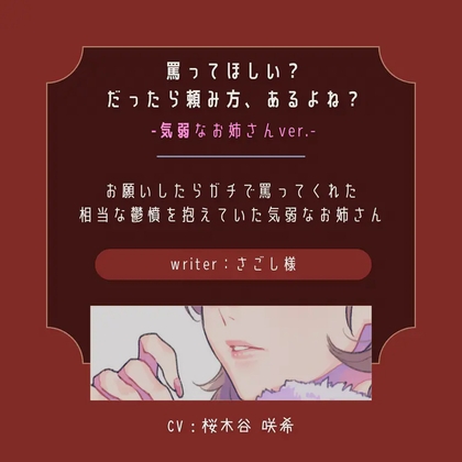 【ドS|罵り】罵ってほしい?だったら頼み方、あるよね?:気弱なお姉さん – main preview