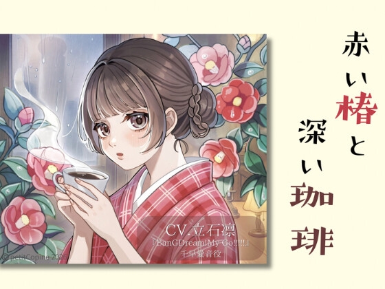 【簡体中文版】『赤い椿と深い珈琲』 – main preview