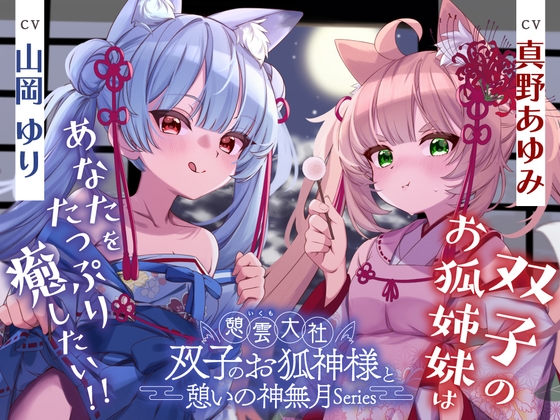 【繁体中文版】憩雲大社『双子のお狐神様と憩いの神無月』ー第3章ー〜双子のお狐姉妹はあなたをたっぷり癒したい！～【CV.真野あゆみ&山岡ゆり】 – main preview