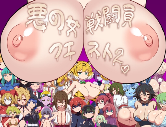 悪の女戦闘員クエスト2～えっちな戦闘員たちに快楽まみれにされちゃうゲーム～