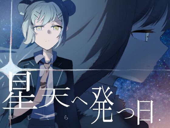 星天へ発つ日