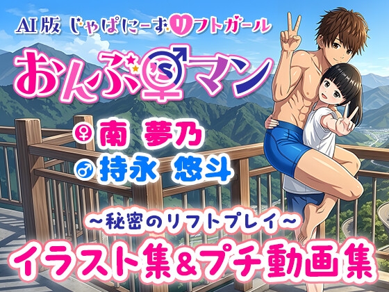 おんぶ'sマン 第1弾 ～秘密のリフトプレイ～ イラスト&プチ動画集～