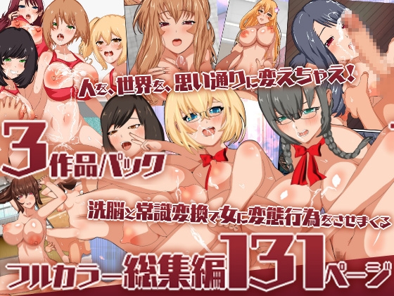 洗脳と常識変換で女に変態行為をさせまくるフルカラー総集編131ページ – main preview
