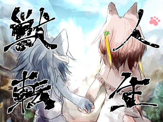 獣人転生 – main preview