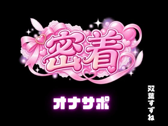 【実演オナサポASMR】射精応援！バイノーラルで、オナニーのお手伝い！M向け。しこしこのサポート！ – Preview 6