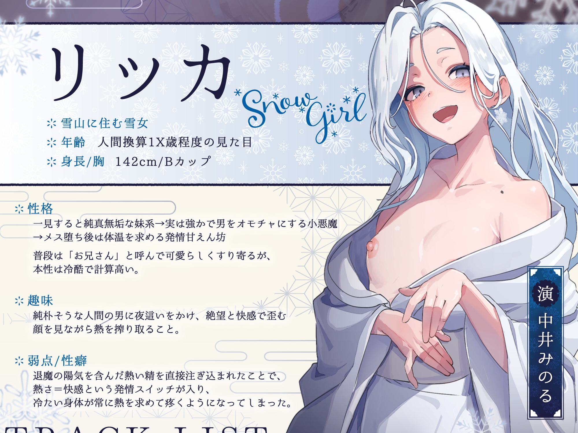 雪女の快楽夜這～たぁっぷり搾り取ってあげるからね、お兄さん……ひゃああっ！?な、なんで急に熱く……っ！～