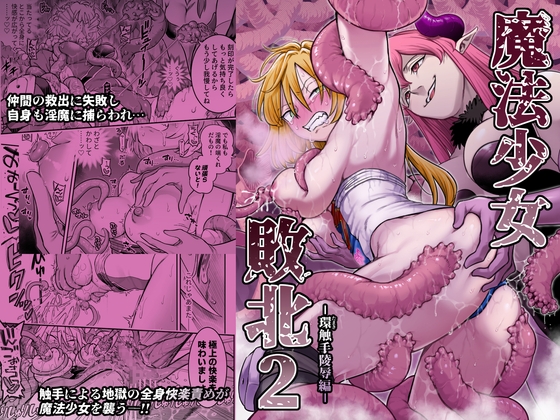 【繁体中文版】魔法少女敗北2-環触手陵○編- – main preview