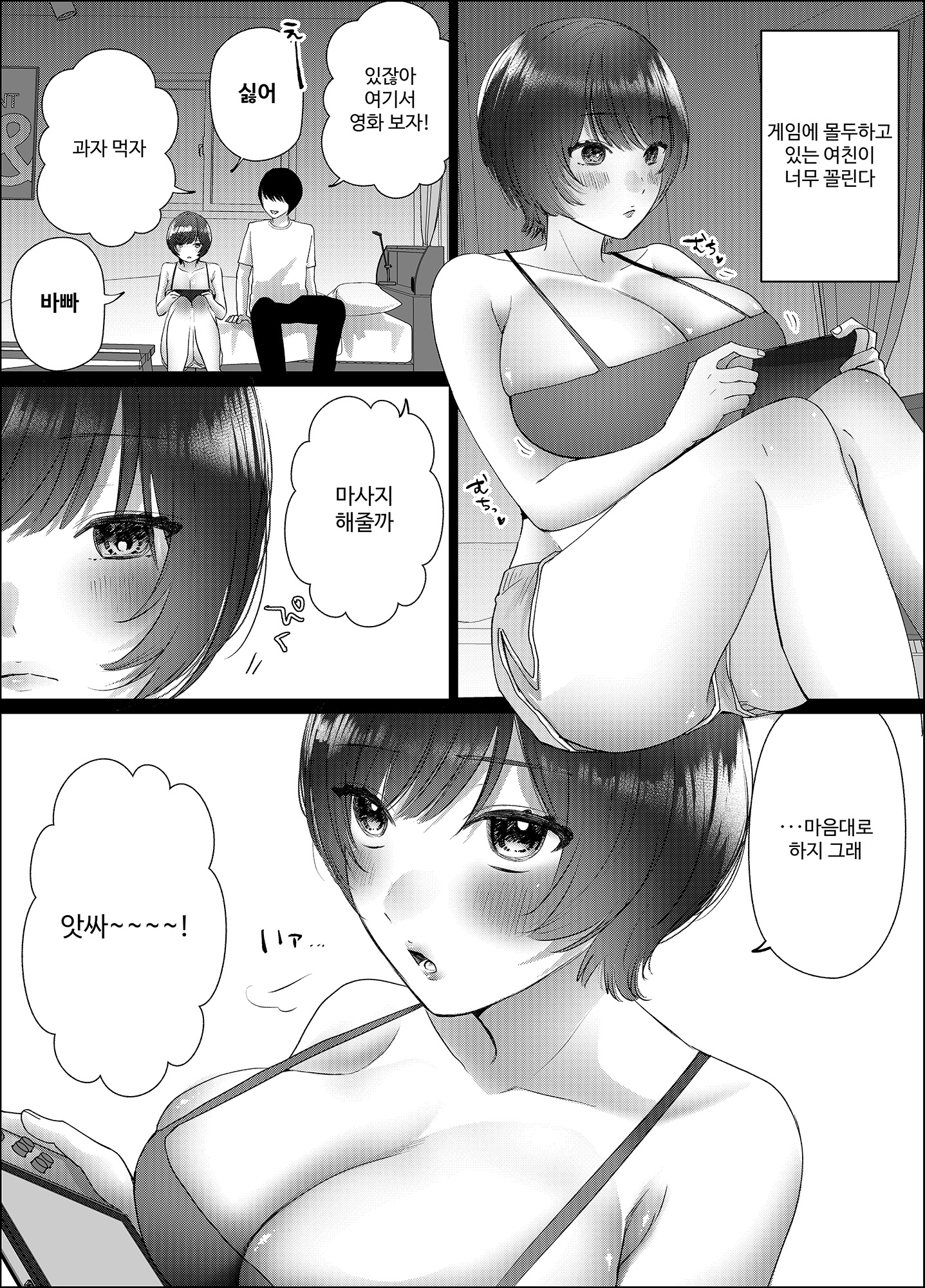 【韓国語版】ゲームに夢中で全然俺を相手にしないショートカット彼女を乳首責め♡早くイカせて♡とムラムラさせる話