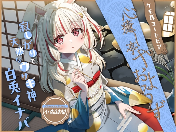 【繁体中文版】ケモ耳ユートピア『心癒し亭やおよろず』シリーズ～寂しがりで天然なウサギ神、白兎イナバ～【CV.小森結梨】 – main preview