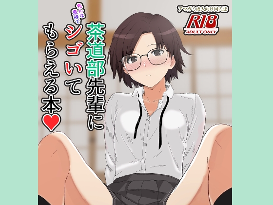 茶道部先輩に色んな意味でシゴいてもらえる本 – main preview