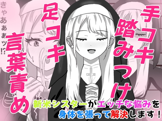 Hなお悩みすっきり解決！新米シスターちゃん – main preview