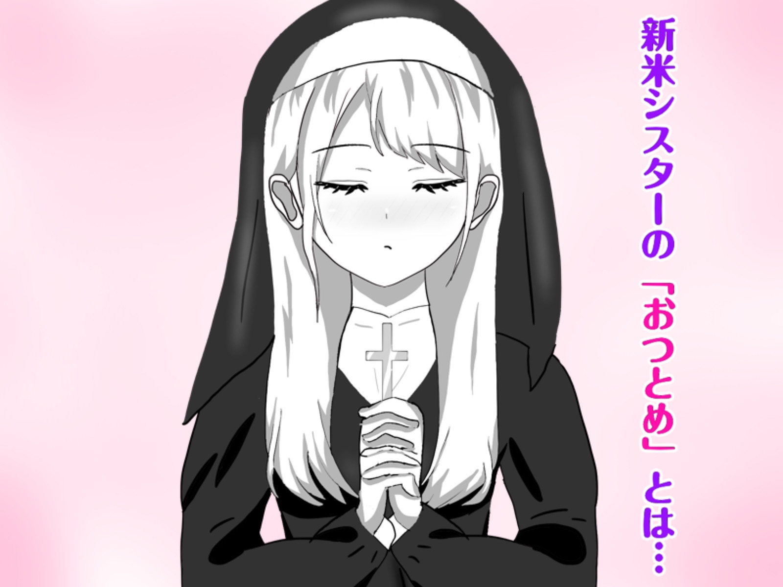 Hなお悩みすっきり解決！新米シスターちゃん – Preview 2