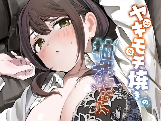ヤキモチ焼きの柚花さん – main preview