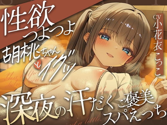 【タイ語版】どぴゅっ！性欲つよつよ胡桃ちゃんとイグッ♡深夜の汗だくご褒美スパえっち – main preview