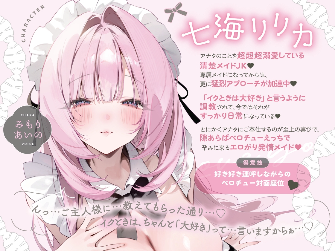 イクときは「大好き」って言うように調教された溺愛清楚メイドさん‐リリカAfter‐〜もっと♡あまあましゅきしゅき孕ませライフ～ – Preview 2