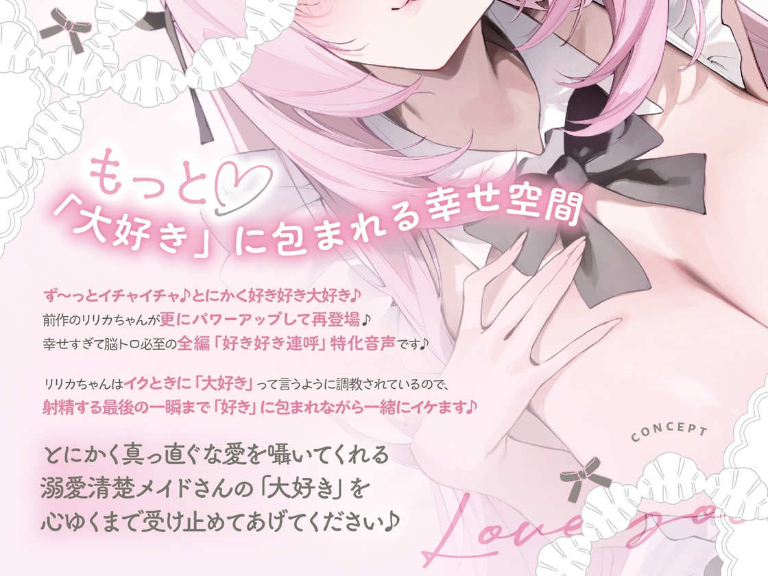 イクときは「大好き」って言うように調教された溺愛清楚メイドさん‐リリカAfter‐〜もっと♡あまあましゅきしゅき孕ませライフ～ – Preview 3
