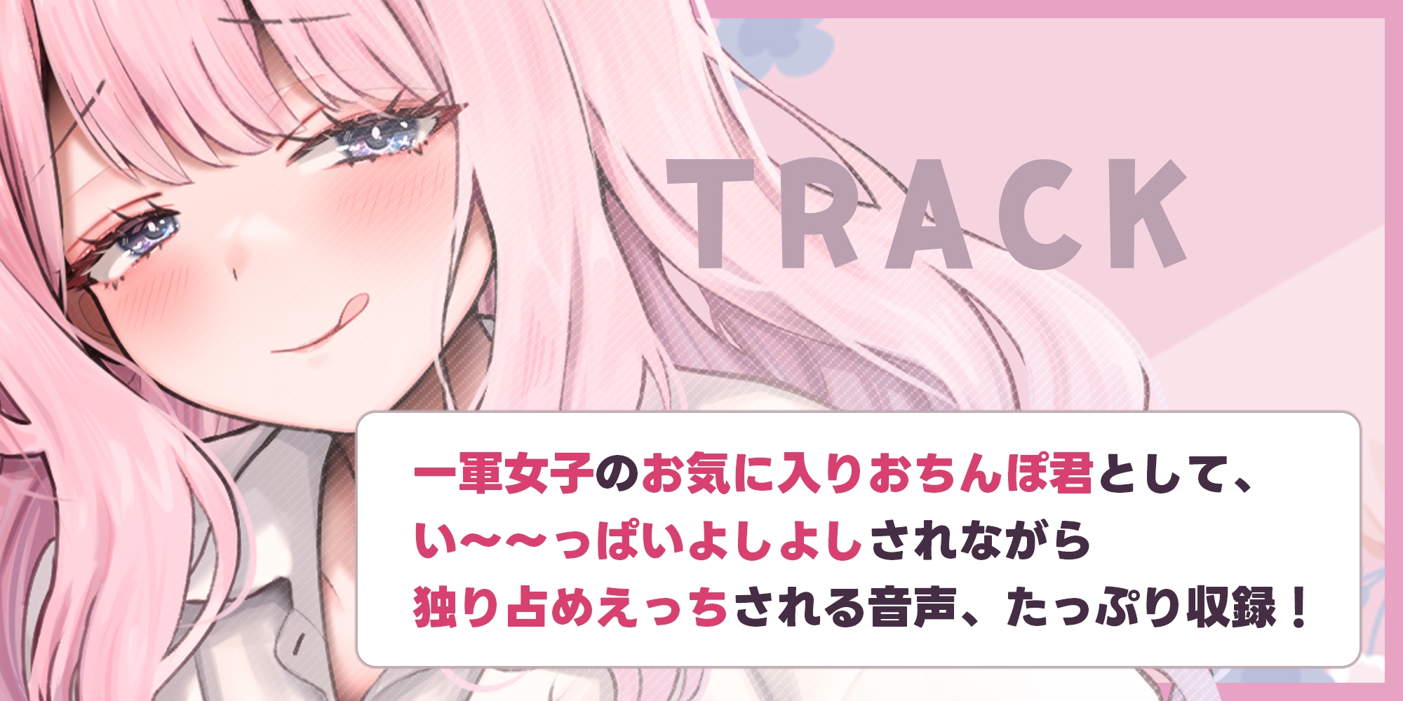 だら甘い優越感煽り×最高のおちんぽよしよしASMR配信！ フォロワー30万越え一軍女子の裏垢エロ配信で、僕だけ生おちんぽ貸してあげる話♪《4大購入特典付き》