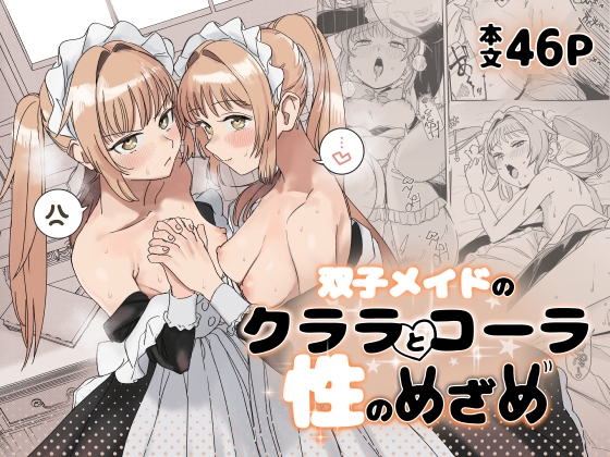 【インドネシア語版】双子メイドのクララとコーラ 性のめざめ