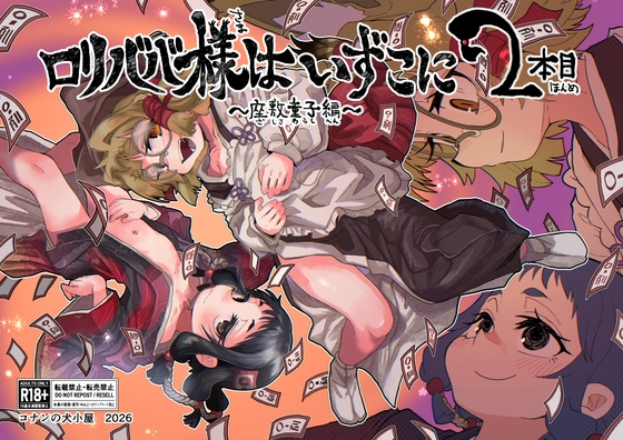 ○リババ様はいずこに 2本目 座敷童子編 – main preview