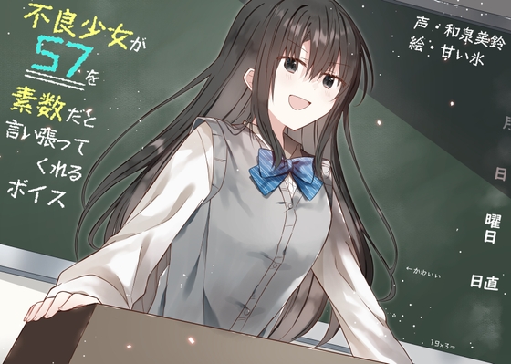 【タイ語版】不良少女が57を素数だと言い張ってくれるボイス – main preview