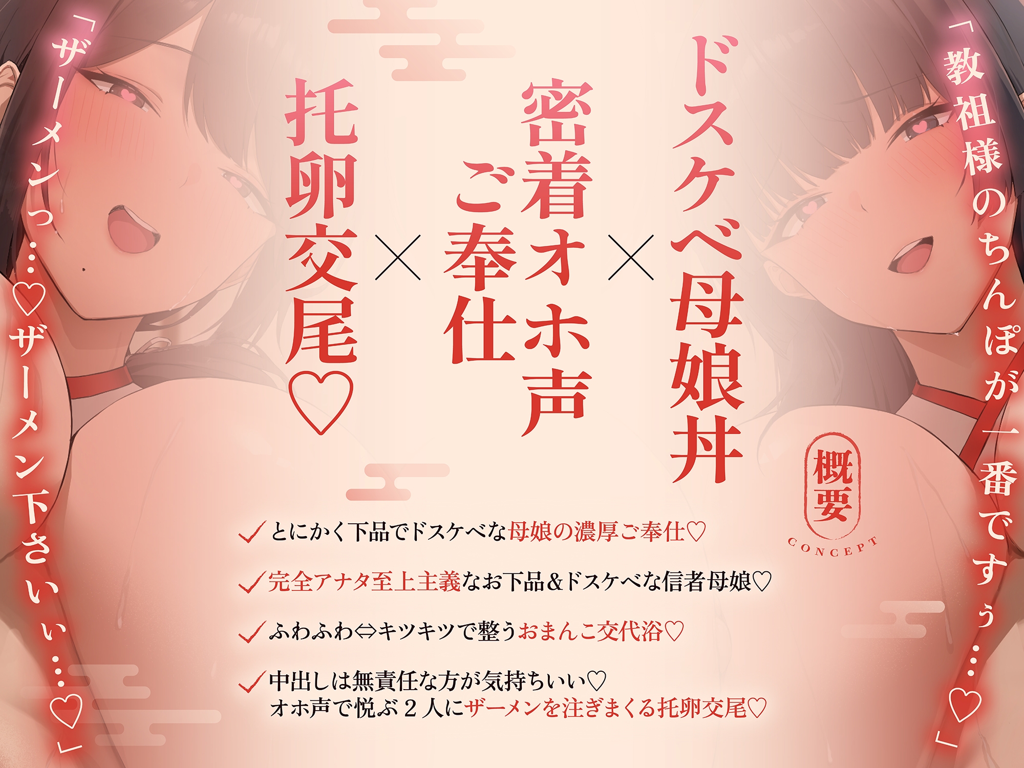 【ドスケベ親子丼♡オホ声快楽堕ち】淫行教のハメっぱなし母娘托卵SEX～教祖様の優秀な遺伝子を頂けませんでしょうか...?【下品淫語3Pハーレム】