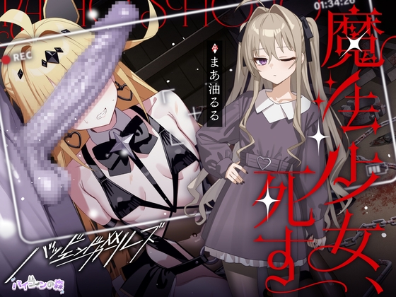 【繁体中文版】魔法少女、死す【注意文あり】 – main preview