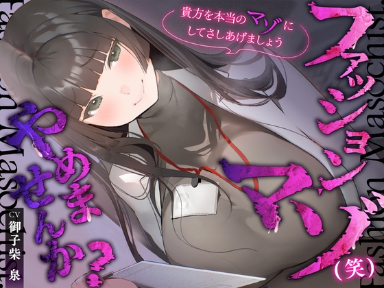 【韓国語版】【体系セリフ差分あり】ファッションマゾ(笑)やめませんか?～あなたを本当のマゾにしてあげましょう～【マゾ向け】 – main preview