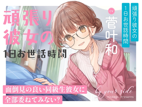 【簡体中文版】by your side 〜頑張り彼女の1日お世話時間〜【CV:菅叶和】 – main preview