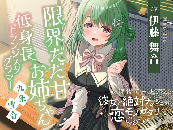 【繁体中文版】【2026年07月15日迄限定早期購入特典】放課後デート『彼女と絶対ナイショの恋モノガタリ』シリーズ ～限界だだ甘お姉ちゃんな箱入り娘、九条 雪音 ～【CV.伊藤舞音】 – main preview