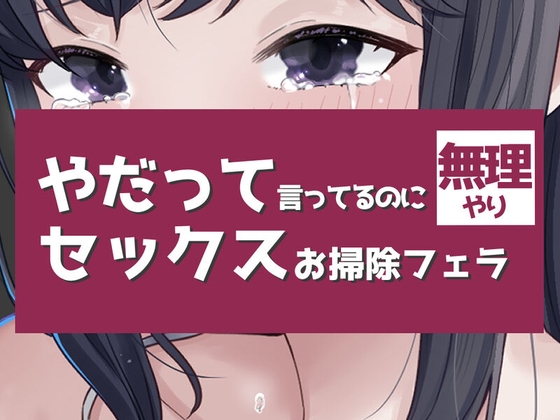 【繁体中文版】やだって言ってるのに無理やりセックスお掃除フェラつき – main preview