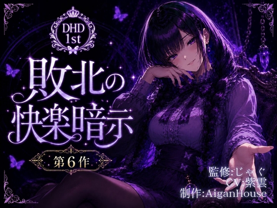 【ディープヒプノダイブ】第6作 敗北の快楽暗示