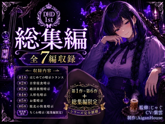 【ディープヒプノダイブ1st】総集編:総集編限定作品「ちくわ暗示」付き
