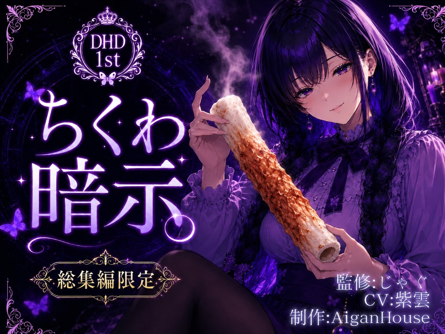 【ディープヒプノダイブ1st】総集編:総集編限定作品「ちくわ暗示」付き