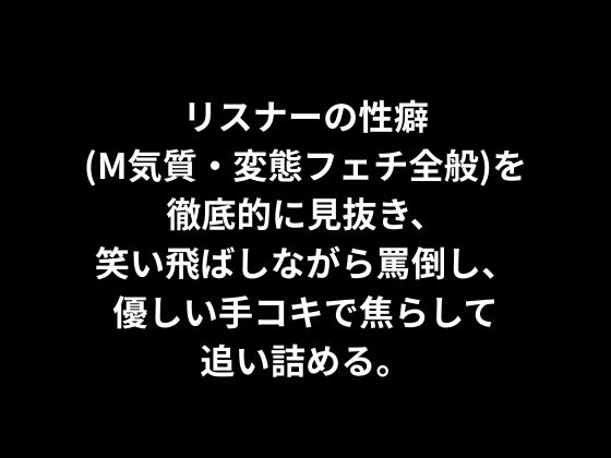 【実演しこしこオナサポ】あなたの色々な性癖を小馬鹿にしながら矯正して抜いてくれるM向けオナサポ – Preview 6