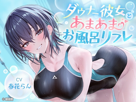 【韓国語版】【CV:春花らん】ダウナー彼女とあまあまお風呂リフレ【ボクっ娘】 – main preview