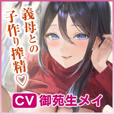 ✅Live2D同梱✅母親失格～異常性欲を持つ義母に、赤ちゃん産んだばかりの体ですぐに襲われ始まる子作り搾精～《‼ボーナストラック含む早期4大特典‼》 – Preview 11
