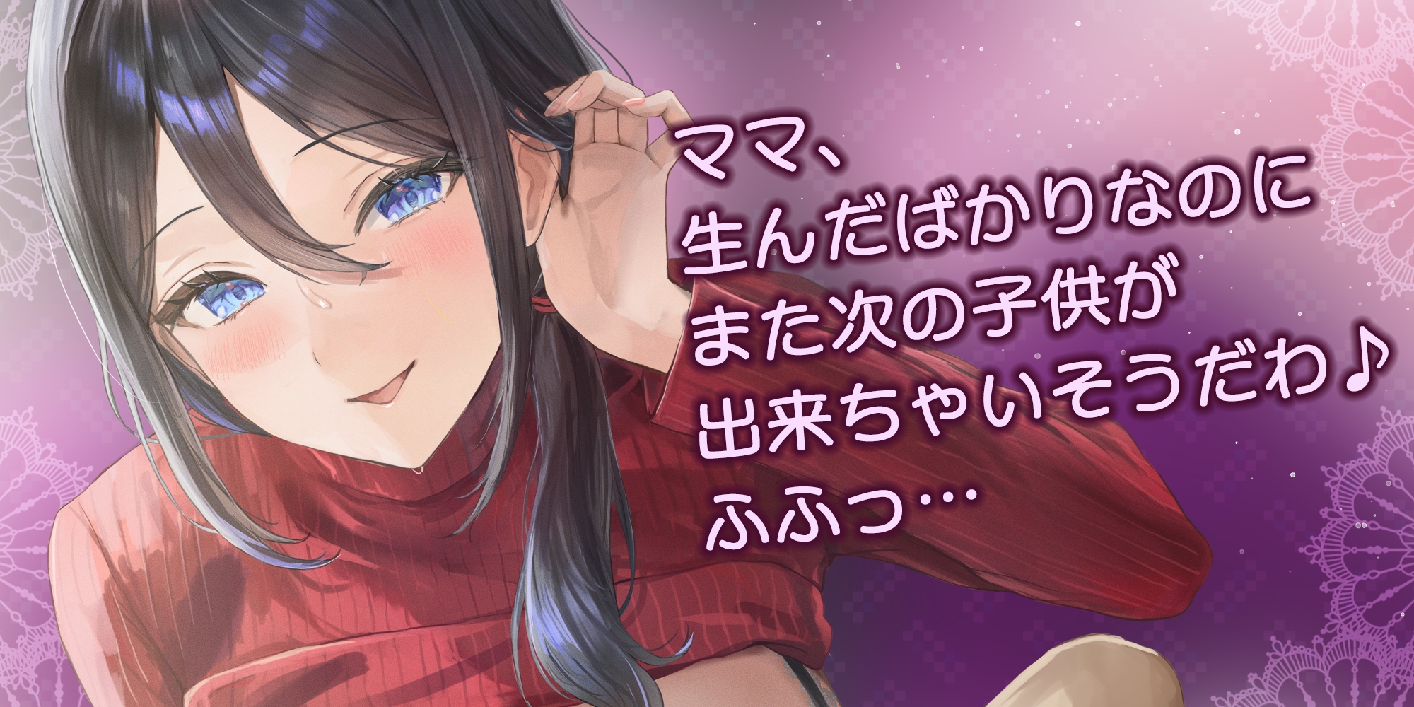 ✅Live2D同梱✅母親失格～異常性欲を持つ義母に、赤ちゃん産んだばかりの体ですぐに襲われ始まる子作り搾精～《‼ボーナストラック含む早期4大特典‼》 – Preview 5