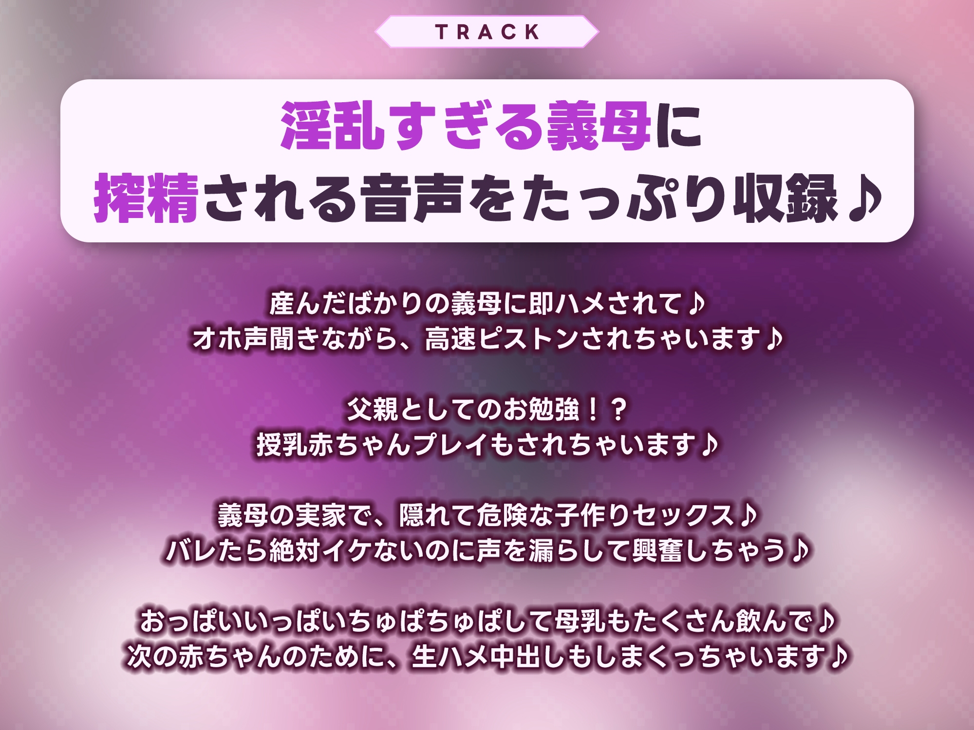 ✅Live2D同梱✅母親失格～異常性欲を持つ義母に、赤ちゃん産んだばかりの体ですぐに襲われ始まる子作り搾精～《‼ボーナストラック含む早期4大特典‼》 – Preview 7