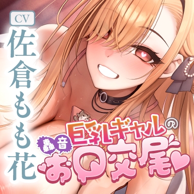 【フェラ特化】ドスケベ巨乳ギャルの轟音お口交尾 ～喉奥まで吸い込むようなフェラで孕ませ口淫レ●プ♪～《‼ボーナストラック含む豪華5大早期特典‼》 – Preview 10
