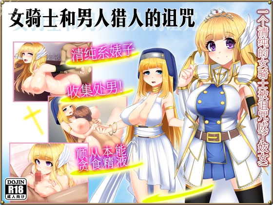 女骑士和男人猎人的诅咒 – main preview