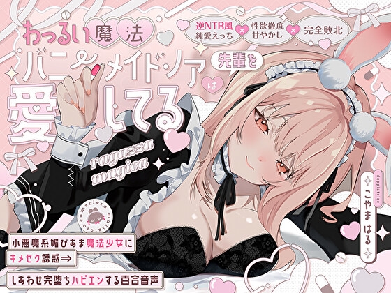 【逆NTR風純愛えっち×性欲徹底甘やかし】わっるい魔法バニーメイド♡ノアは先輩を愛してる〜小悪魔系媚びあま魔法少女にキメセク誘惑⇒しあわせ完堕ちハピエン百合音声〜 – main preview