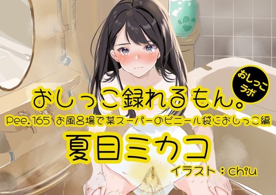 【簡体中文版】【おしっこ実演】Pee.165夏目ミカコのおしっこ録れるもん。～お風呂場で某スーパーのビニール袋におしっこ編～
