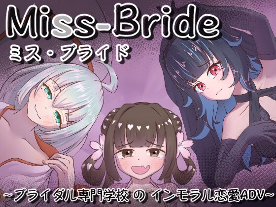 Miss-Bride~ブライダル専門学校のインモラル恋愛ADV~