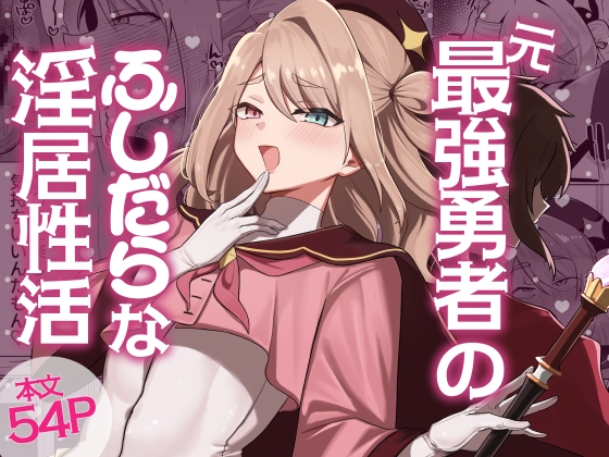 【簡体中文版】元最強勇者のふしだらな淫居性活