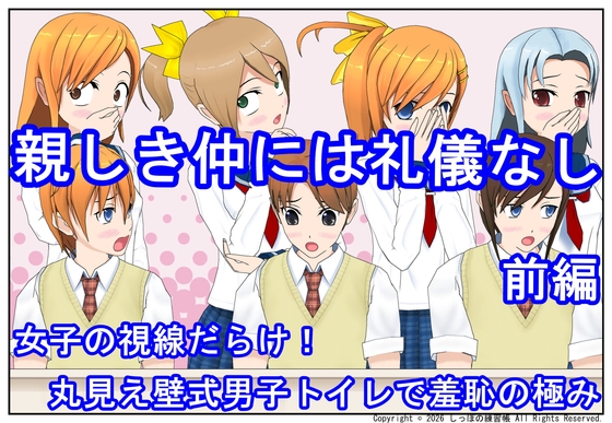 親しき仲には礼儀なし 前編～女子の視線だらけ！丸見え壁式男子トイレで羞恥の極み〜 – main preview