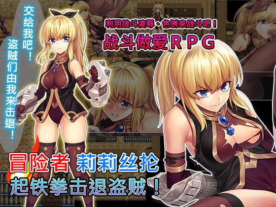 冒险者莉莉丝抡起铁拳击退盗贼！ – main preview