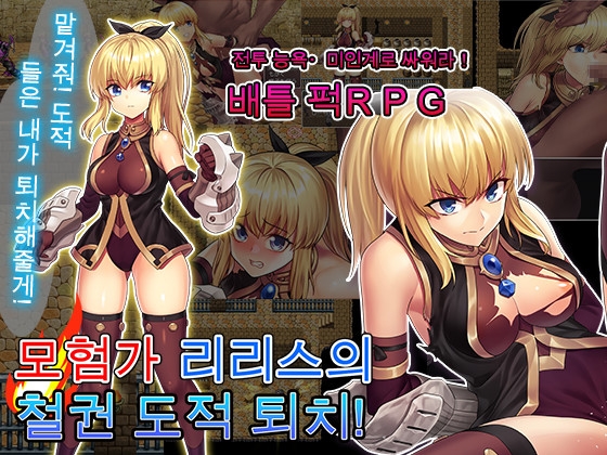 모험가 리리스의 철권 도적 퇴치! – main preview