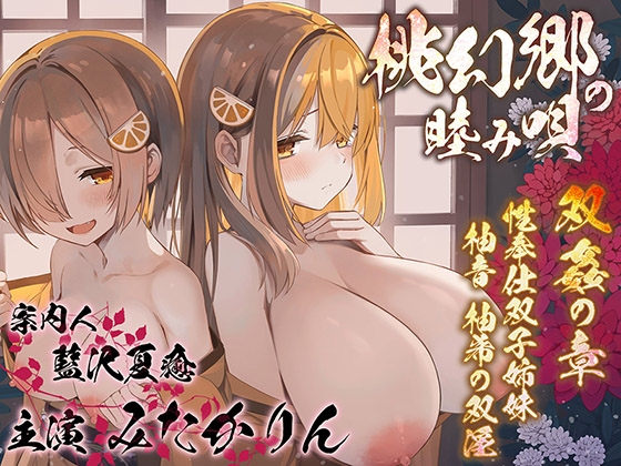 【繁体中文版】【双子まんこ耳素股♪】桃幻郷の睦み唄 双姦の章 性奉仕双子姉妹 柚音 柚希の双淫【KU100ハイレゾ】