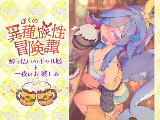 ぼくの異種族性冒険譚～酔っ払いのギャル鮫と一夜のお楽しみ～